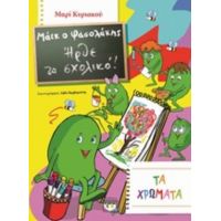 Μάικ Ο Φασολάκης: Ήρθε Το Σχολικό - Μαρί Κυριακού