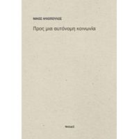 Προς Μια Αυτόνομη Κοινωνία - Νίκος Ηλιόπουλος
