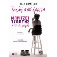 Τρελή Από Έρωτα - Έλεν Φήλντινγκ