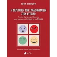 Η Διερεύνηση Των Συναισθημάτων Στον Αυτισμό - Tony Attwood
