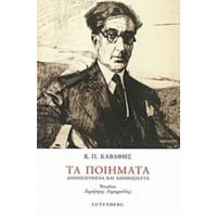 Τα Ποιήματα - Κ. Π. Καβάφης 1863-1933