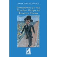 Συνομιλώντας Με Τους Αλμπέρτο Καέιρο Και Φερνάντο Πεσσόα - Μαρία Αθανασοπούλου