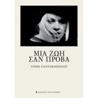 Μια Ζωή Σαν Πρόβα - Ντόρα Γιαννακοπούλου
