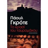 Το Κρασί Του Ταυρομάχου - Πάουλ Γκρότε