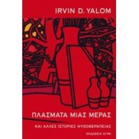 Πλάσματα Μιας Μέρας - Irvin D. Yalom