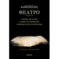 Θέατρο - Ιάκωβος Καμπανέλλης