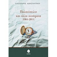 Παλαιόπολις Και Άλλα Ποιήματα (1984-2011) - Αλέξανδρος Κωνσταντίνου