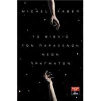 Το Βιβλίο Των Παράξενων Νέων Πραγμάτων - Michel Faber