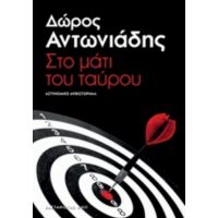 Στο Μάτι Του Ταύρου - Δώρος Αντωνιάδης