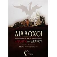 Διάδοχοι: Η Πληγή Του Δράκου - Μαρία Μουστοπούλου