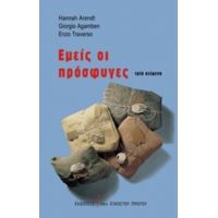 Εμείς Οι Πρόσφυγες - Συλλογικό έργο