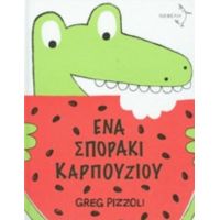 Ένα Σποράκι Καρπουζιού - Greg Pizzoli