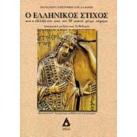 Ο Ελληνικός Στίχος Και Η Εξέλιξή Του Από Τον 10ο Αιώνα Μέχρι Σήμερα - Παναγιώτα Χριστοπούλου - Ζαλώνη