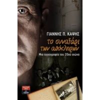 Το Συναξάρι Των Απόκληρων - Γιάννης Π. Καψής