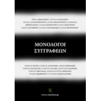 Μονόλογοι Συγγραφέων - Ασημίνα Ξηρογιάννη