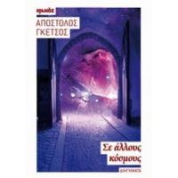 Σε Άλλους Κόσμους - Απόστολος Γκέτσος