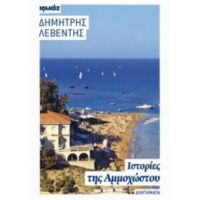 Ιστορίες Της Αμμοχώστου - Δημήτρης Λεβέντης