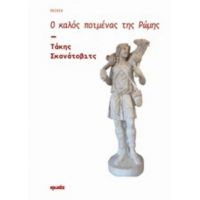 Ο Καλός Ποιμένας Της Ρώμης - Τάκης Σκανάτοβιτς