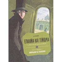 Έγκλημα Και Τιμωρία - Φιοντόρ Μ. Ντοστογέφσκι