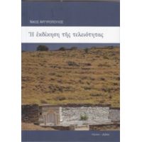 Η Εκδίκηση Της Τελειότητας Και Πέντε Ποιήματα - Νίκος Αργυρόπουλος