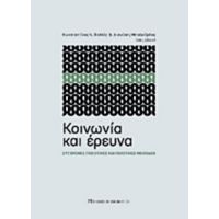 Κοινωνία Και Έρευνα - Συλλογικό έργο