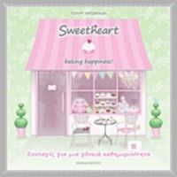 Sweetheart - Πόλλυ Αντωνιάδη