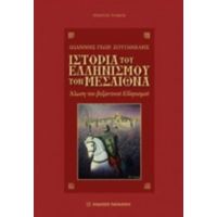 Ιστορία Του Ελληνισμού Τον Μεσαίωνα - Ιωάννης Γεωρ. Ζουγανέλης