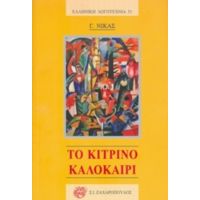 Το Κίτρινο Καλοκαίρι - Γ. Νίκας