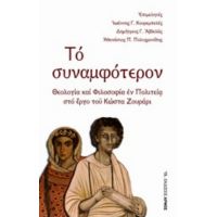 Το Συναμφότερον - Συλλογικό έργο