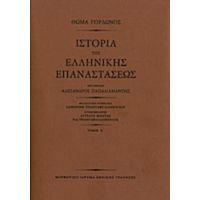 Ιστορία Της Ελληνικής Επαναστάσεως - Θωμάς Γόρδων