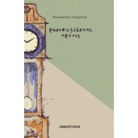 Ρακοσυλλέκτης Χρόνος - Κωνσταντίνα Γεωργαντά