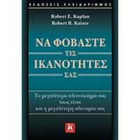 Να Φοβάστε Τις Ικανότητές Σας - Robert E. Kaplan