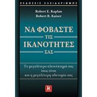 Να Φοβάστε Τις Ικανότητές Σας - Robert E. Kaplan