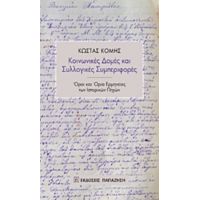 Κοινωνικές Δομές Και Συλλογικές Συμπεριφορές - Κώστας Κόμης