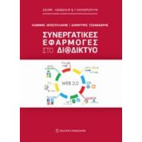 Συνεργατικές Εφαρμογές Στο Διαδίκτυο - Ιωάννης Αποστολάκης