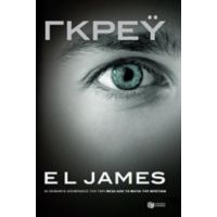 Γκρέυ - E. L. James