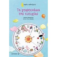Τα Γουρουνάκια Της Ευτυχίας - Ιωάννα Μπαμπέτα