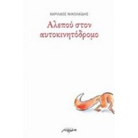 Αλεπού Στον Αυτοκινητόδρομο - Χαρίλαος Νικολαΐδης