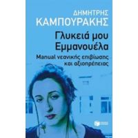 Γλυκειά Μου Εμμανουέλα - Δημήτρης Καμπουράκης