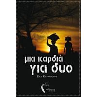 Μια Καρδιά Για Δύο - Εύα Καραμάνου