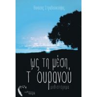 Ως Τη Μέση Τ' Ουρανού - Θανάσης Στραβοσκούφης