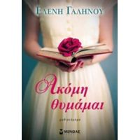 Ακόμη Θυμάμαι - Ελένη Γαληνού