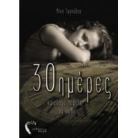 30 Ημέρες - Νίκη Ταγκάλου