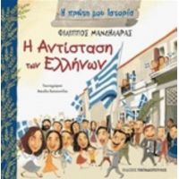 Η Αντίσταση Των Ελλήνων - Φίλιππος Μανδηλαράς