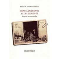 Περιπλανώμενος Δυστυχισμένος - Β. Ν. Πτωχόπουλλος