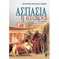 Ασπασία Η Εταίρα - Αικατερίνη Μαυρίδου - Λιβάνη