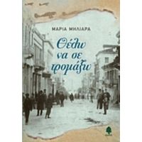 Θέλω Να Σε Τρομάξω - Μαρία Μηλιαρά