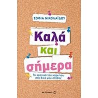 Καλά Και Σήμερα - Σοφία Νικολαΐδου