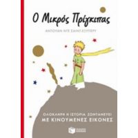 Ο Μικρός Πρίγκιπας - Αντουάν ντε Σεντ - Εξιπερί