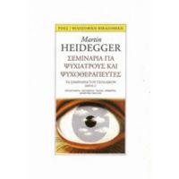 Σεμινάρια Για Ψυχιάτρους Και Ψυχοθεραπευτές - Martin Heidegger